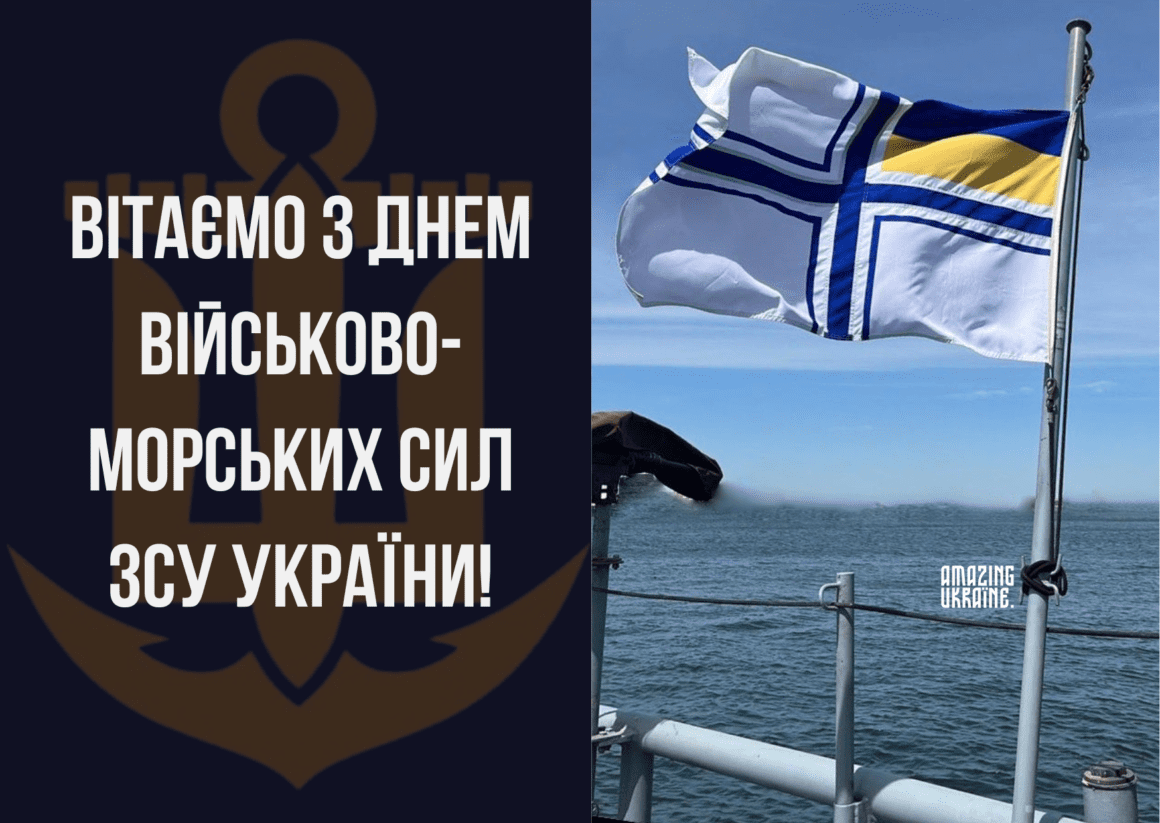 Привітання з Днем Військово-Морських Сил України 2026