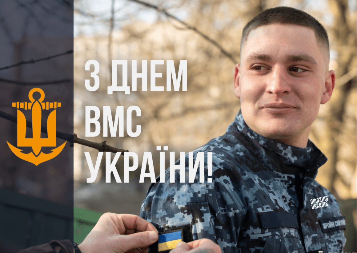 Привітання з Днем Військово-Морських Сил України 2026