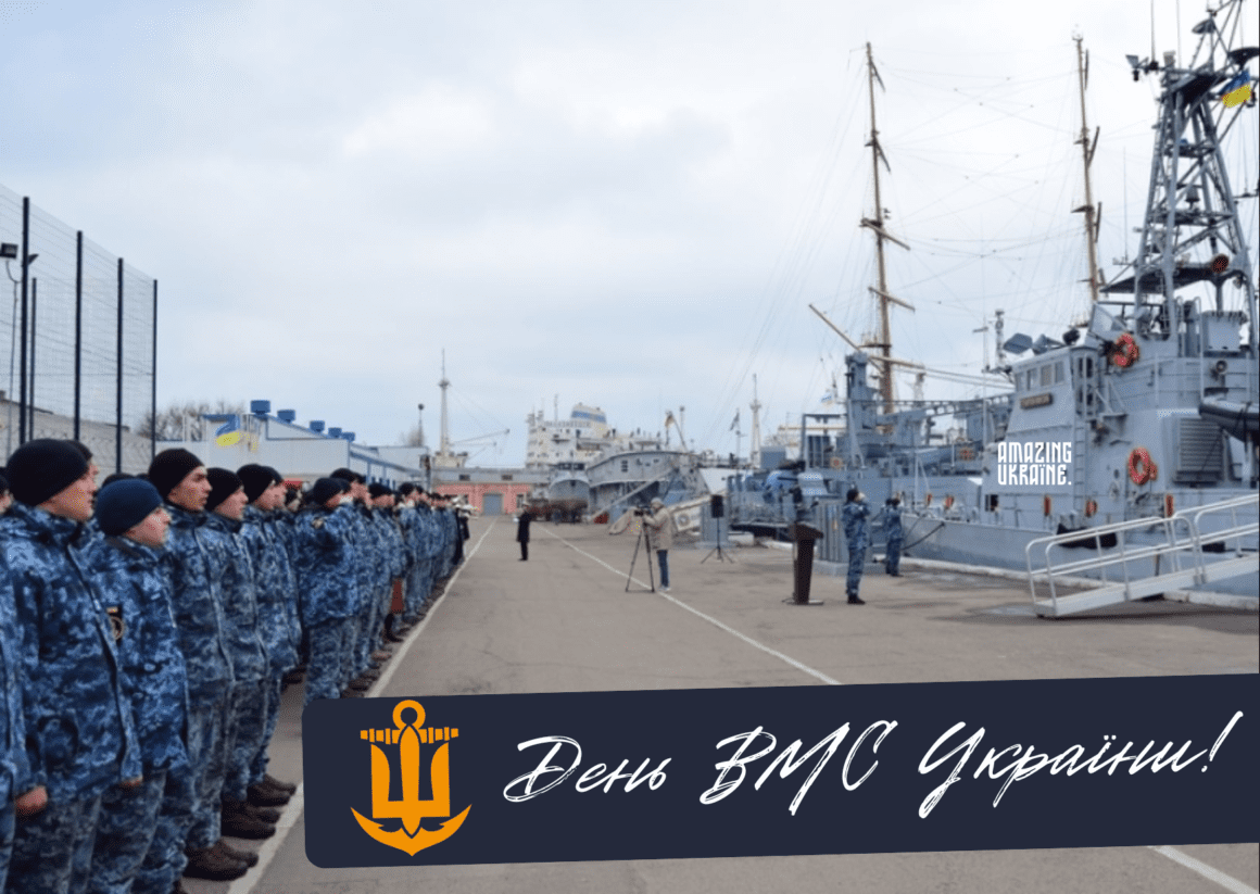 Привітання з Днем Військово-Морських Сил України 2026