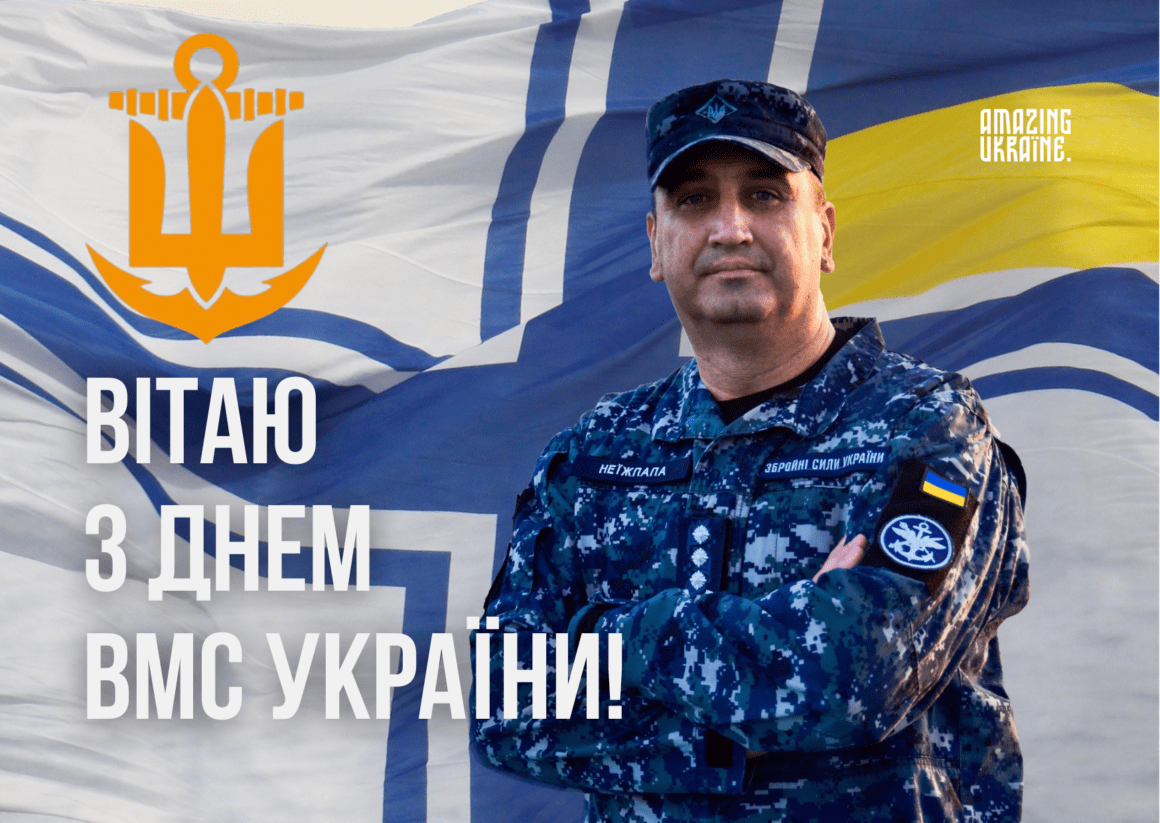 Привітання з Днем Військово-Морських Сил України 2026