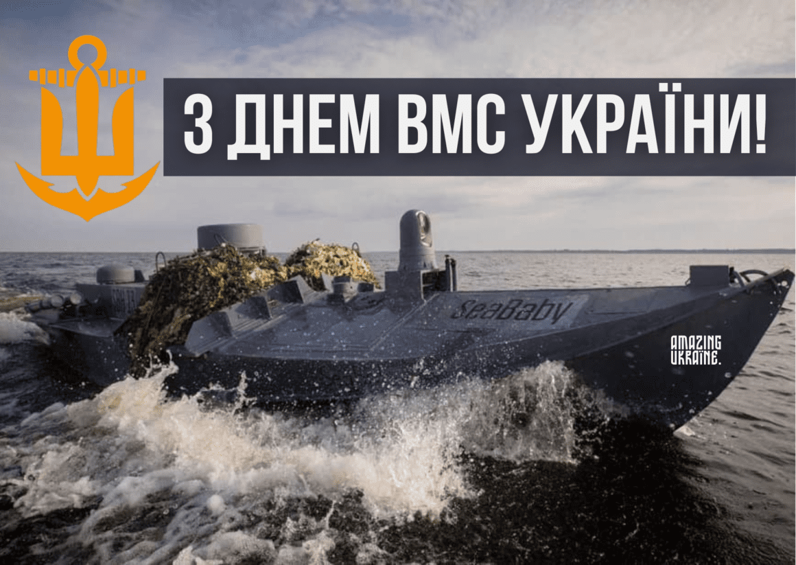 Привітання з Днем Військово-Морських Сил України 2026