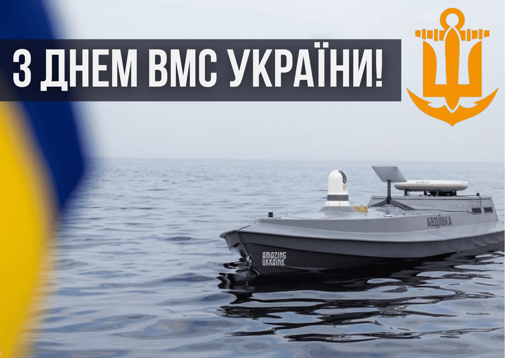 Привітання з Днем Військово-Морських Сил України 2026