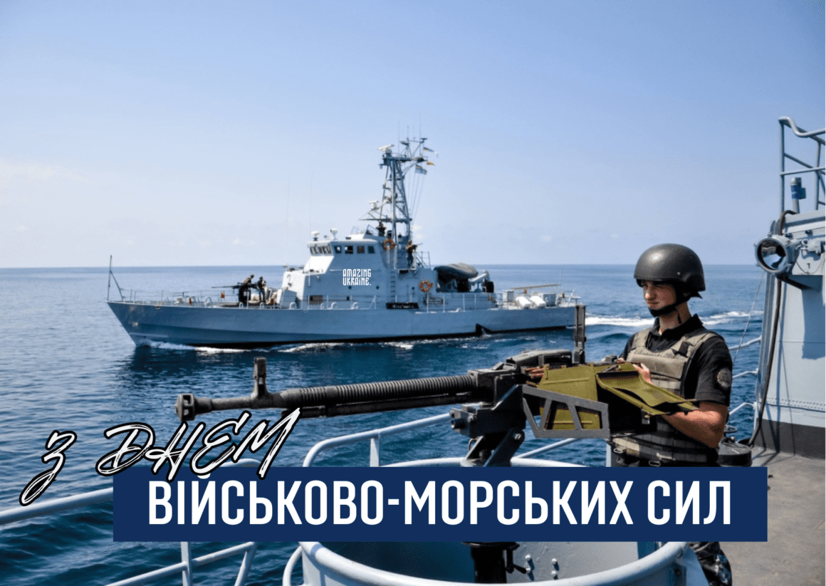 Привітання з Днем Військово-Морських Сил України 2026