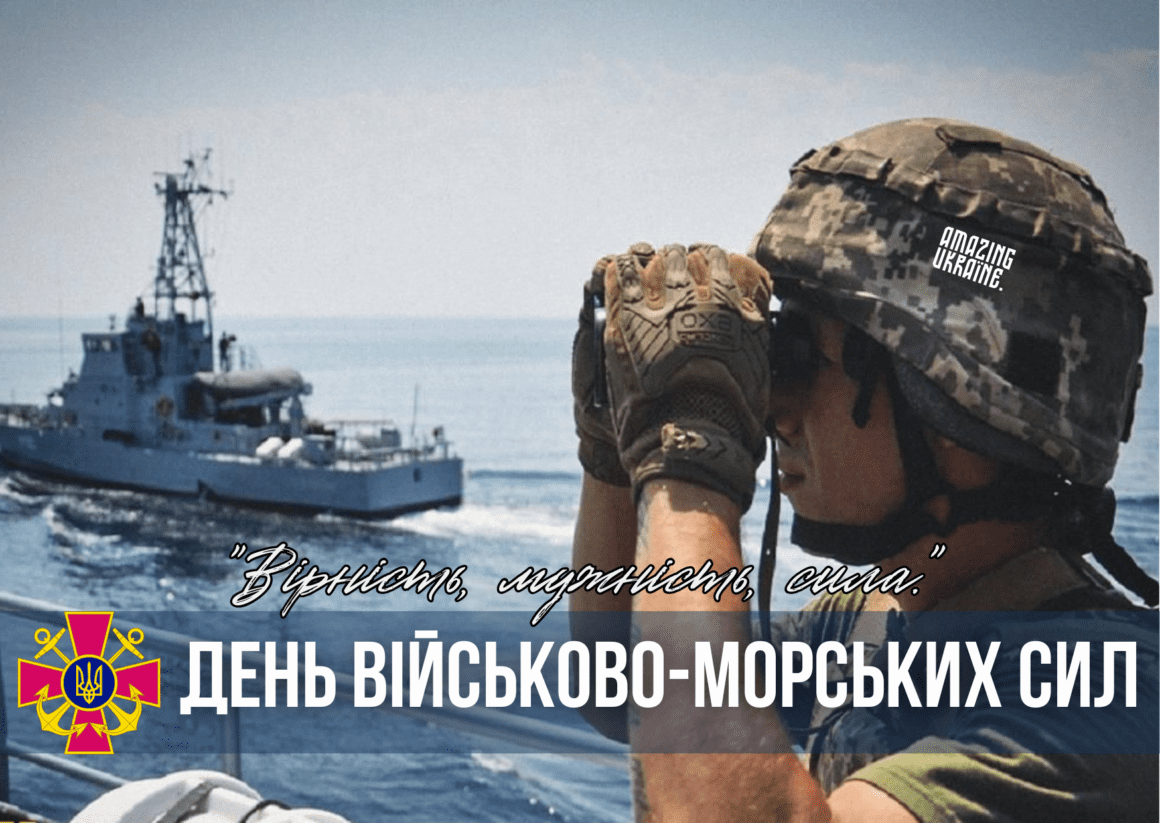 Привітання з Днем Військово-Морських Сил України 2026