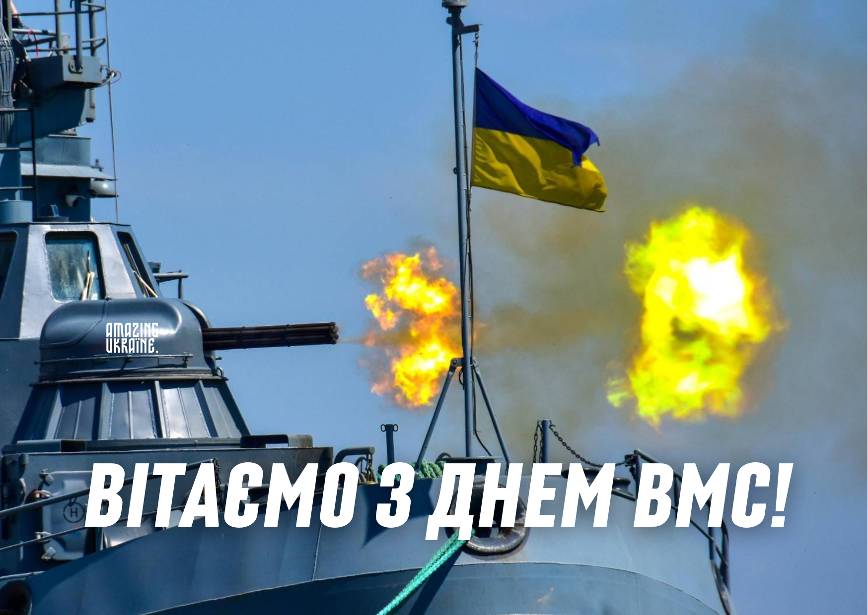 Привітання з Днем Військово-Морських Сил України 2026