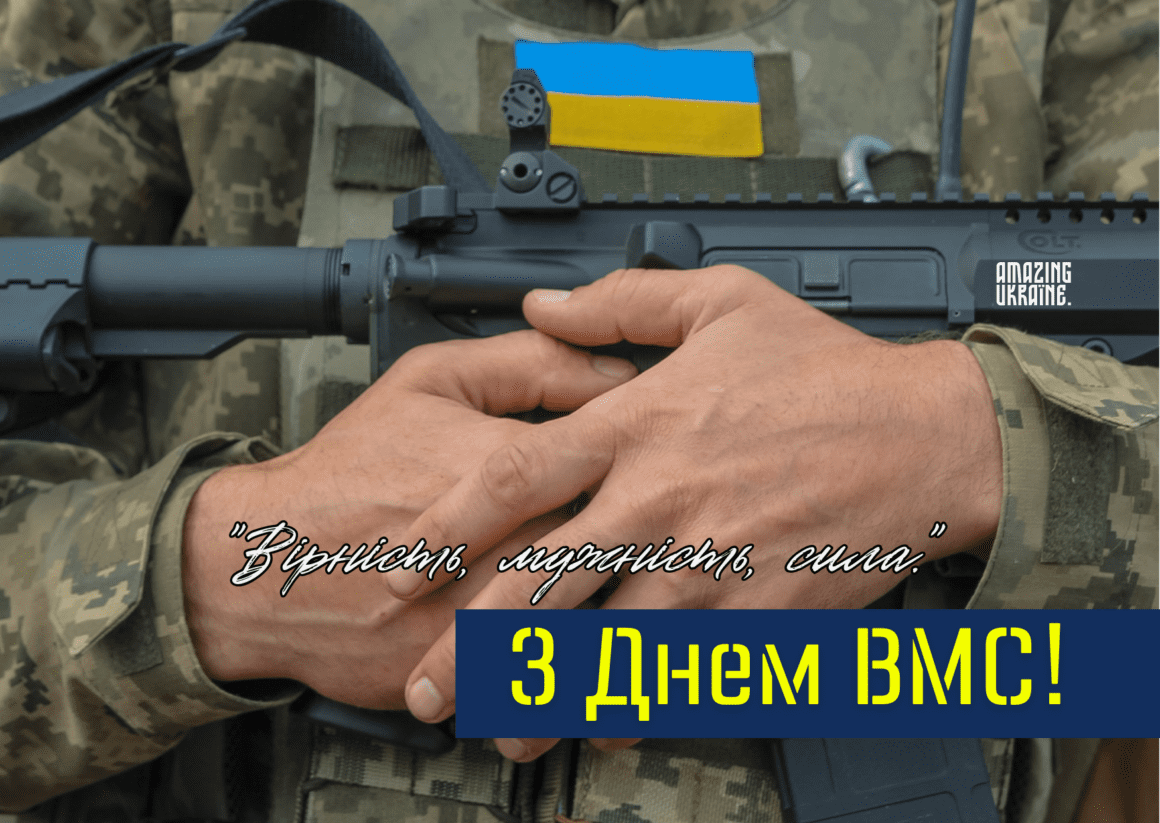 Привітання з Днем Військово-Морських Сил України 2026
