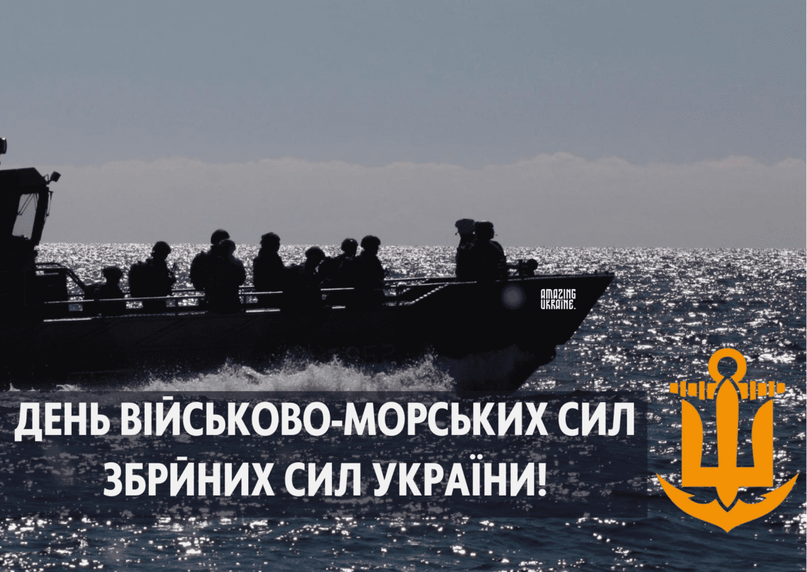 Привітання з Днем Військово-Морських Сил України 2026
