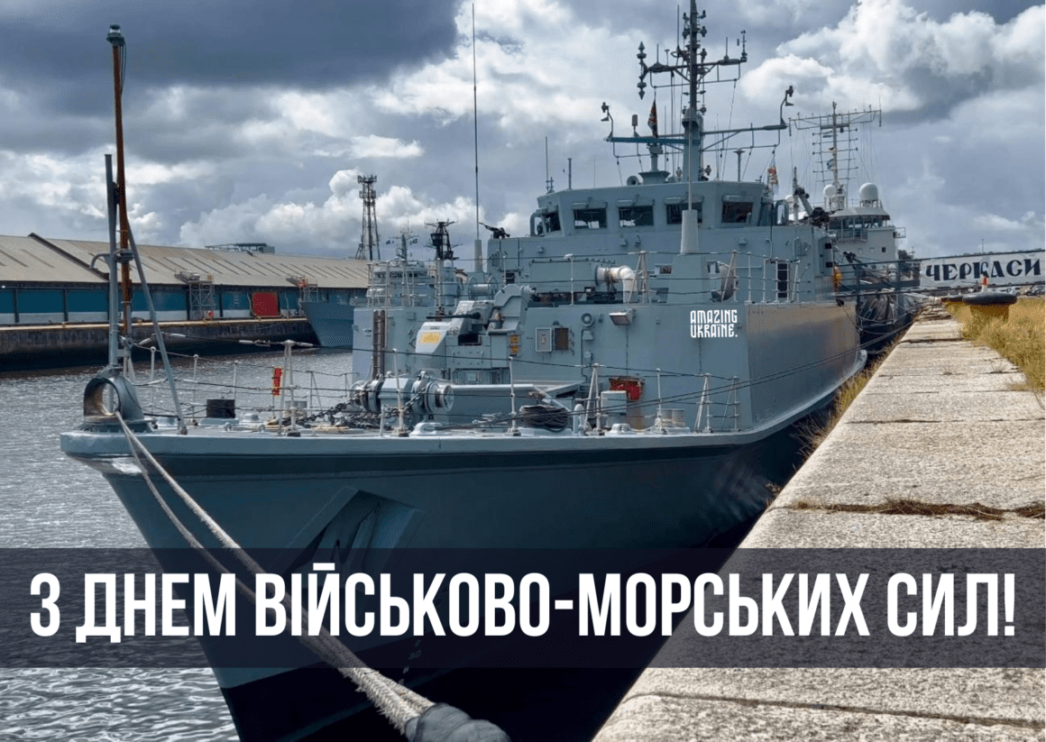 Привітання з Днем Військово-Морських Сил України 2026