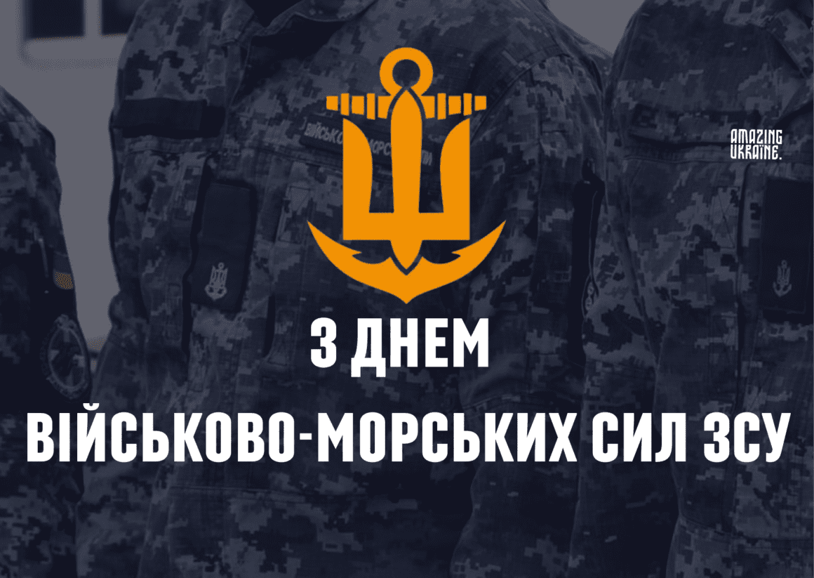 Привітання з Днем Військово-Морських Сил України 2026