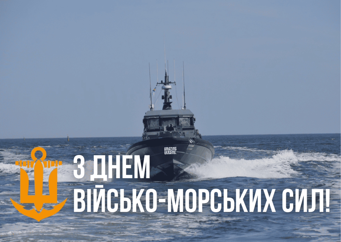 Привітання з Днем Військово-Морських Сил України 2026
