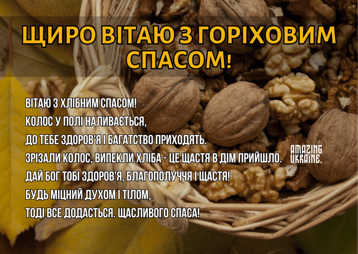 Привітання Горіховий спас 2025