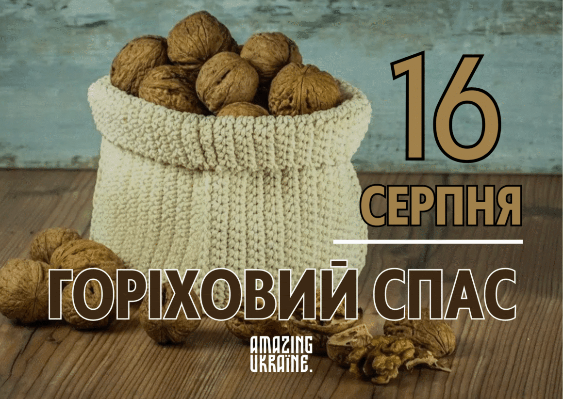 Привітання Горіховий спас 2025