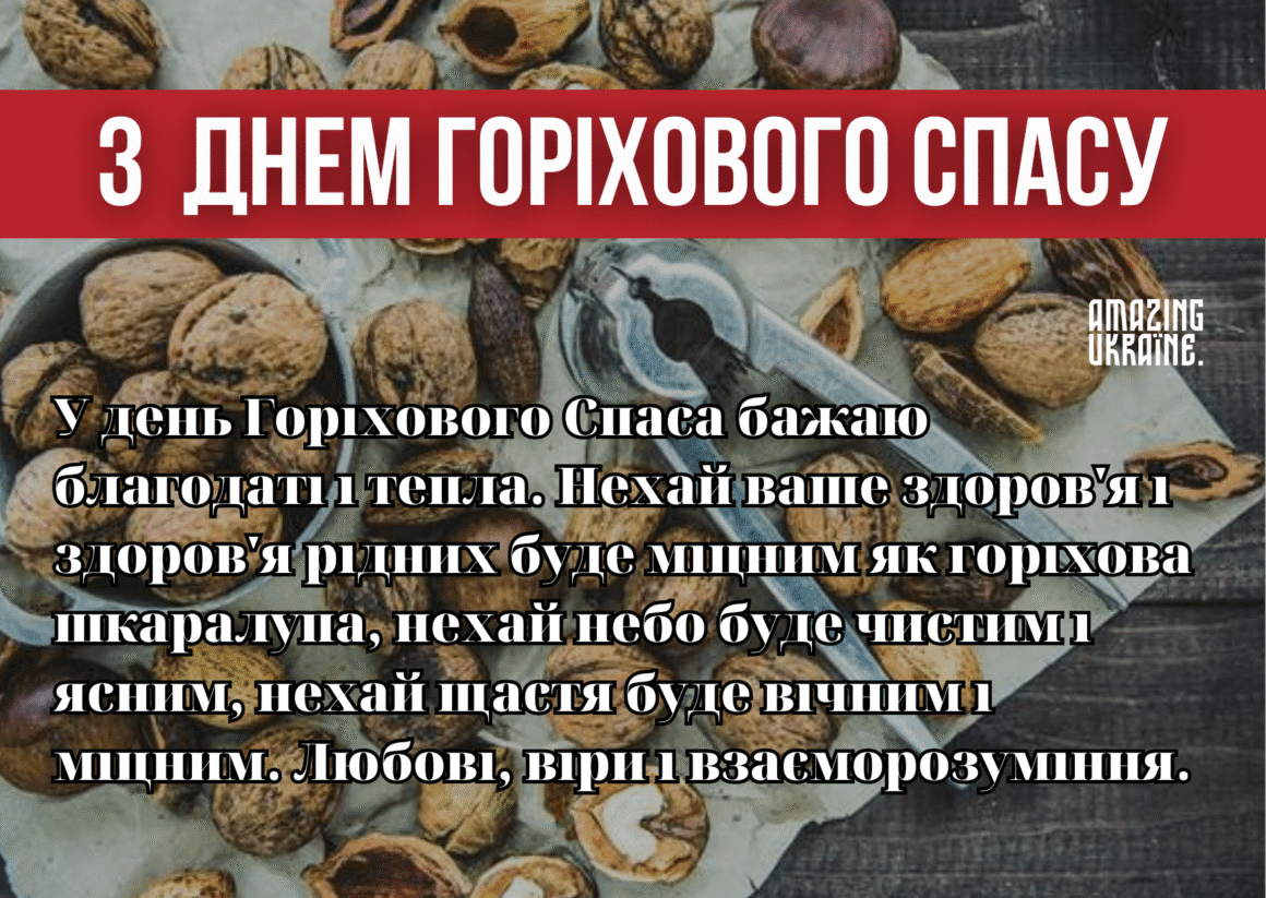 Привітання Горіховий спас 2025