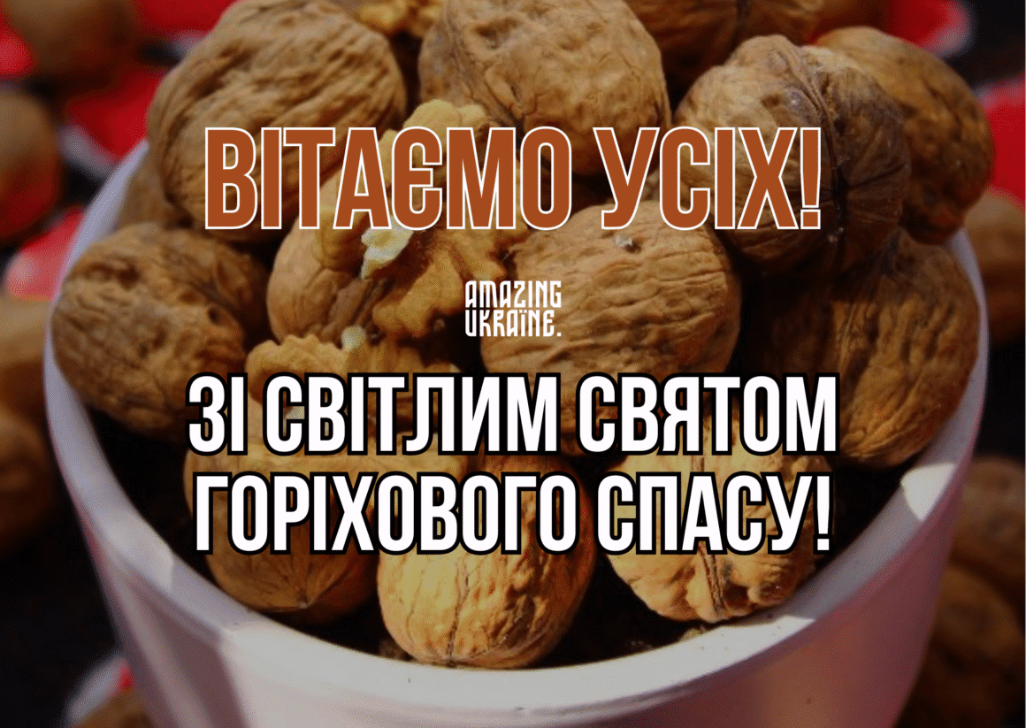 Привітання Горіховий спас 2025