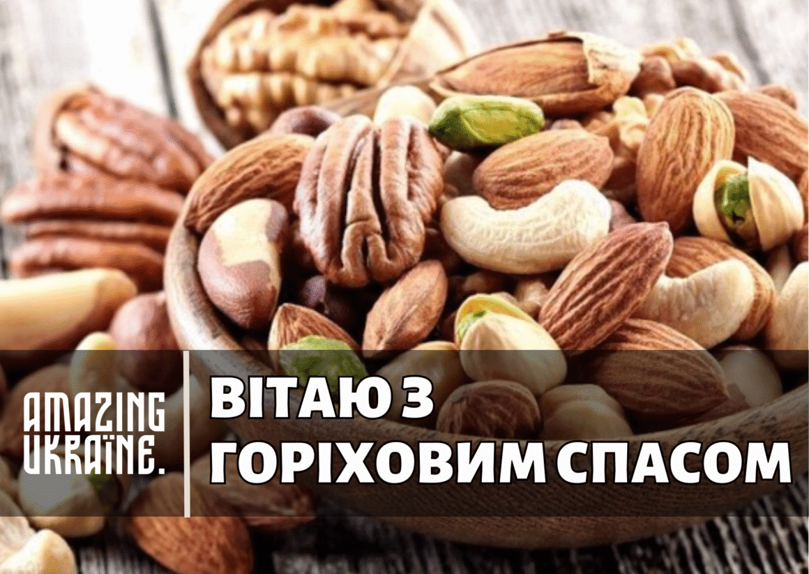 Привітання Горіховий спас 2025
