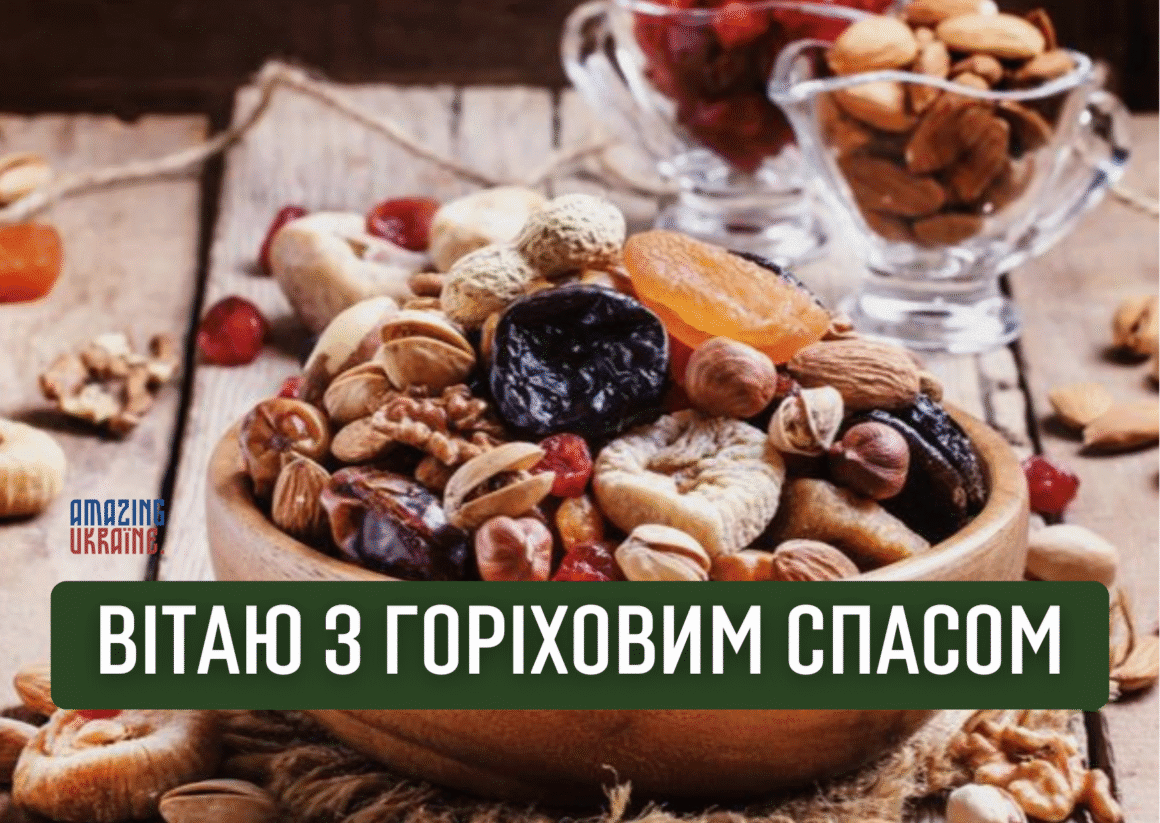 Привітання Горіховий спас 2025