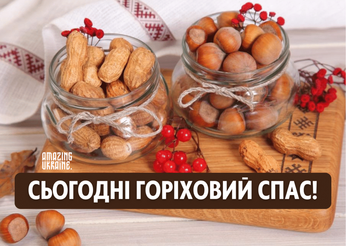 Привітання Горіховий спас 2025