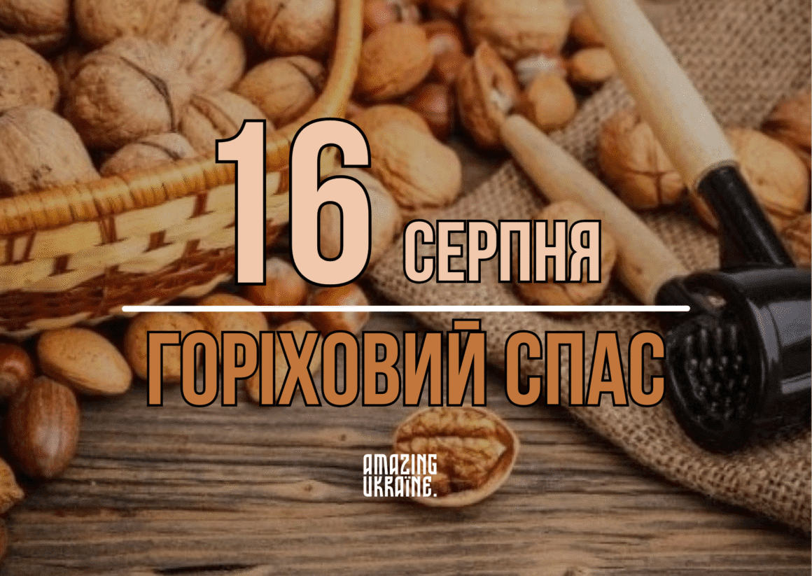 Привітання Горіховий спас 2025