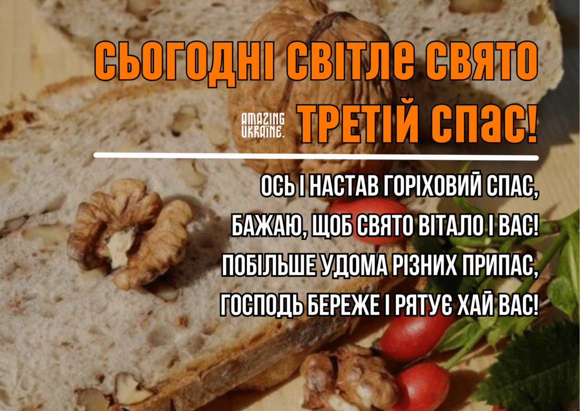 Привітання Горіховий спас 2025