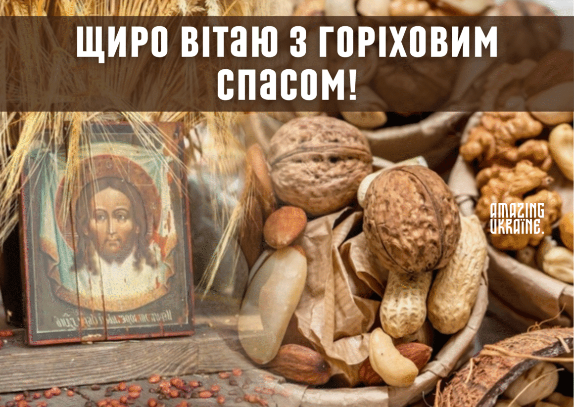 Привітання Горіховий спас 2025