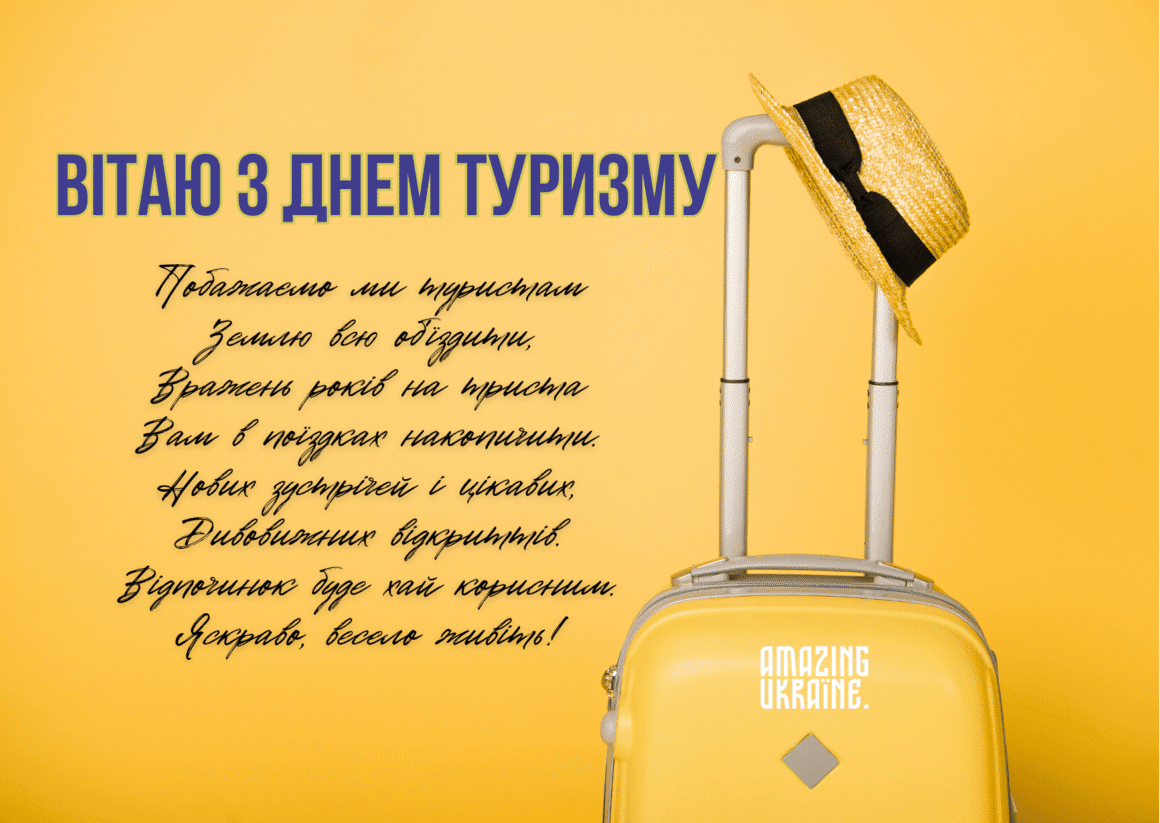 Картинка з Днем туризму 2025