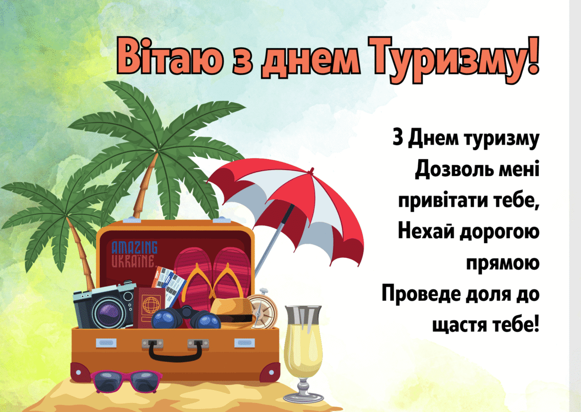Картинка з Днем туризму 2025
