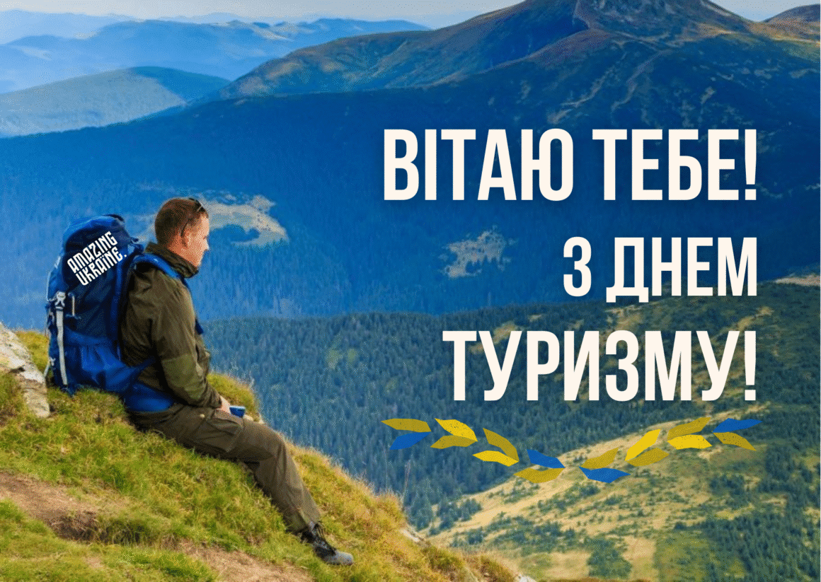 Картинка з Днем туризму 2025