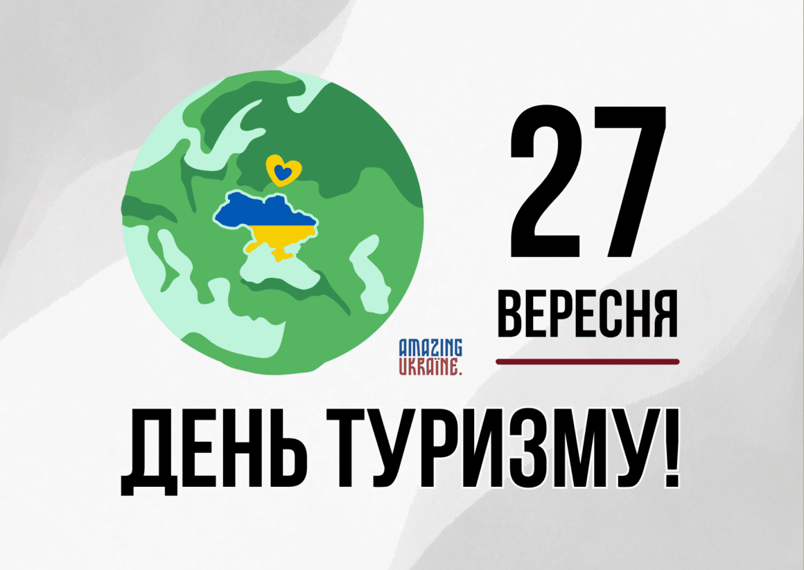 Картинка з Днем туризму 2025
