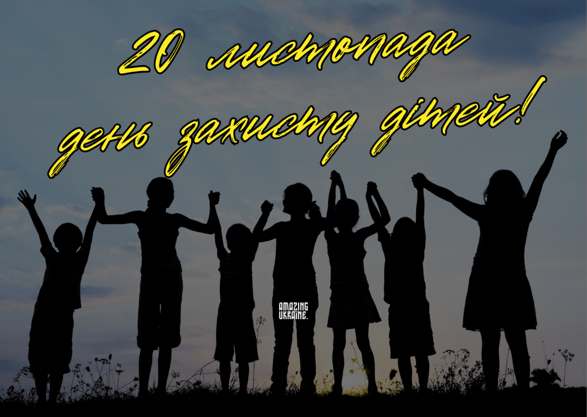 Привітання з Днем захисту дітей 2025