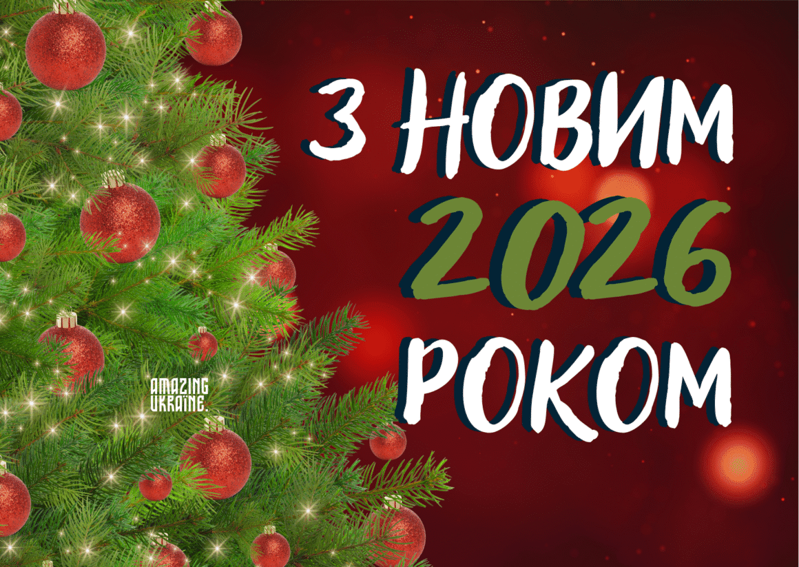 Привітання з Новим роком 2026