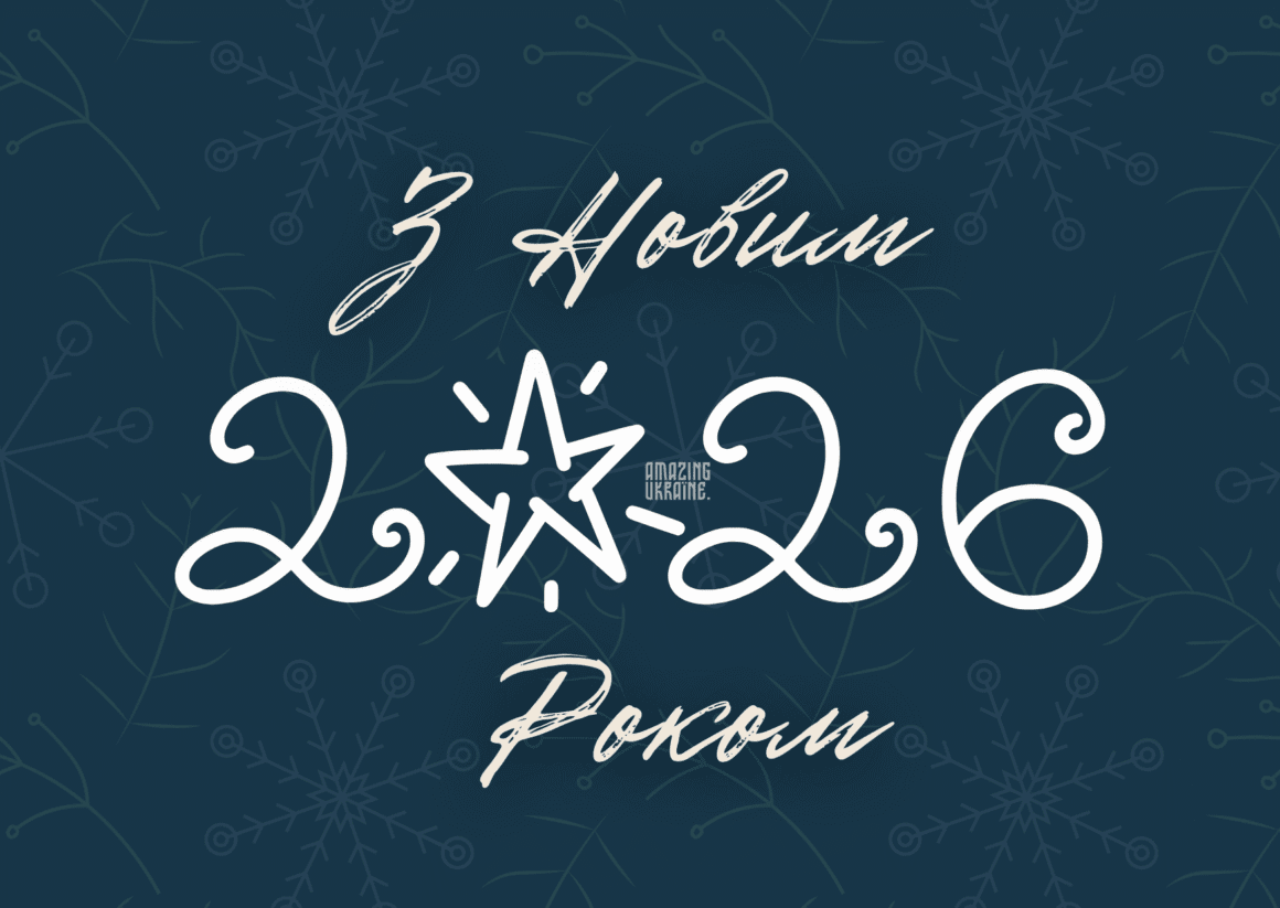 Привітання з Новим роком 2026