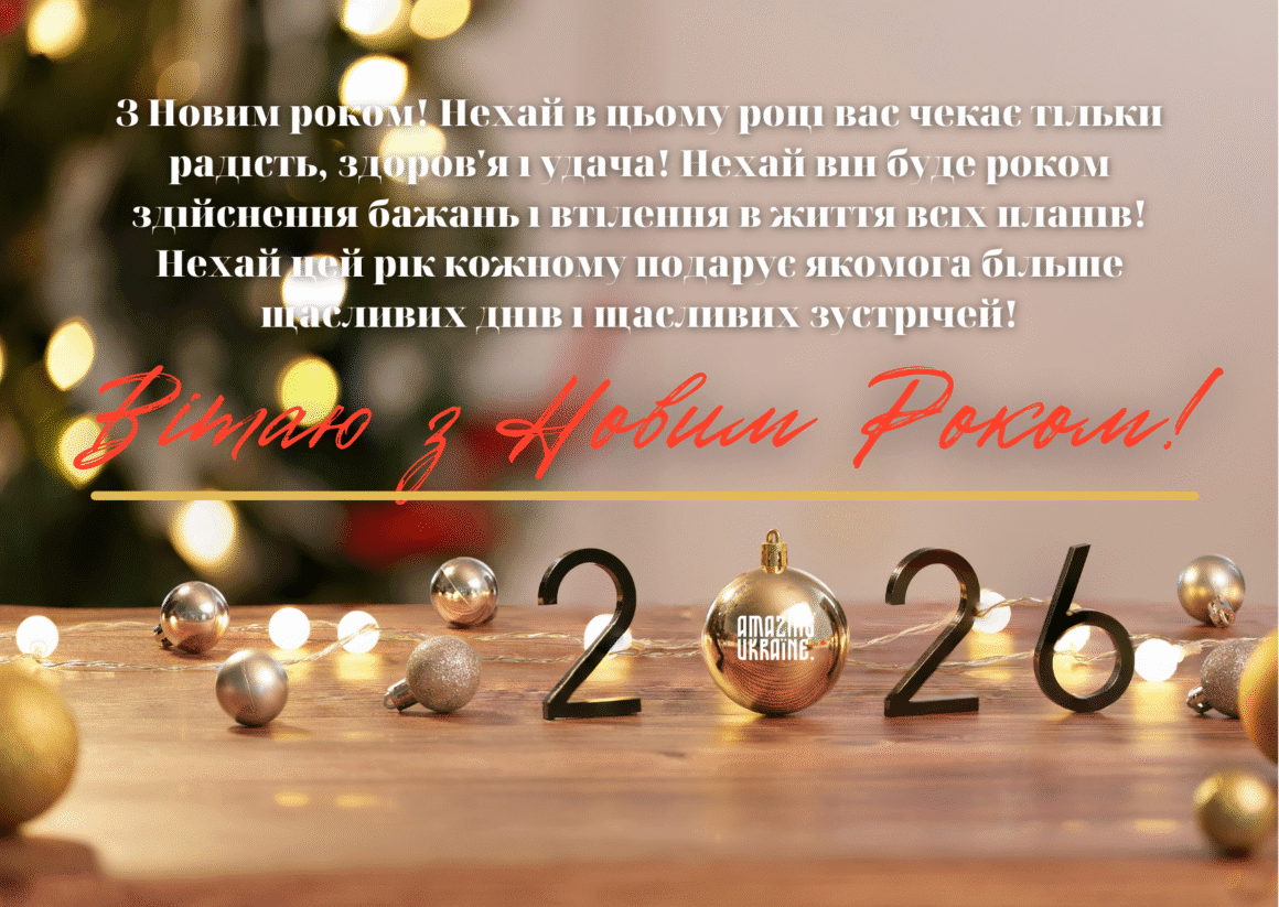 Привітання з Новим роком 2026