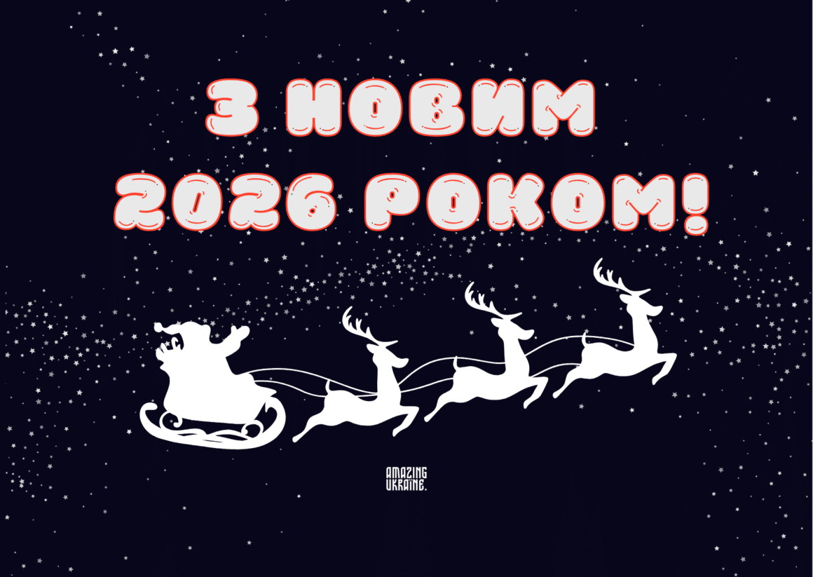 Привітання з Новим роком 2026