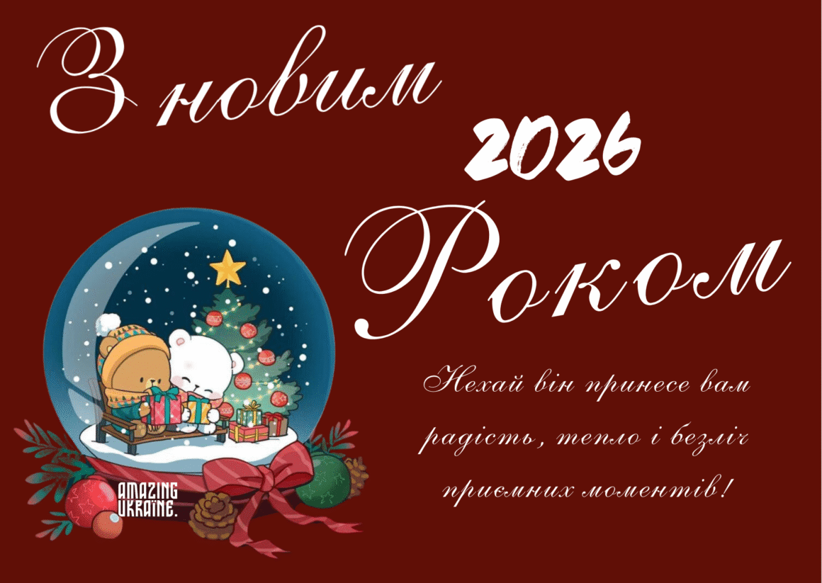 Привітання з Новим роком 2026