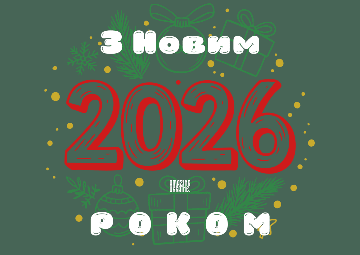 Привітання з Новим роком 2026