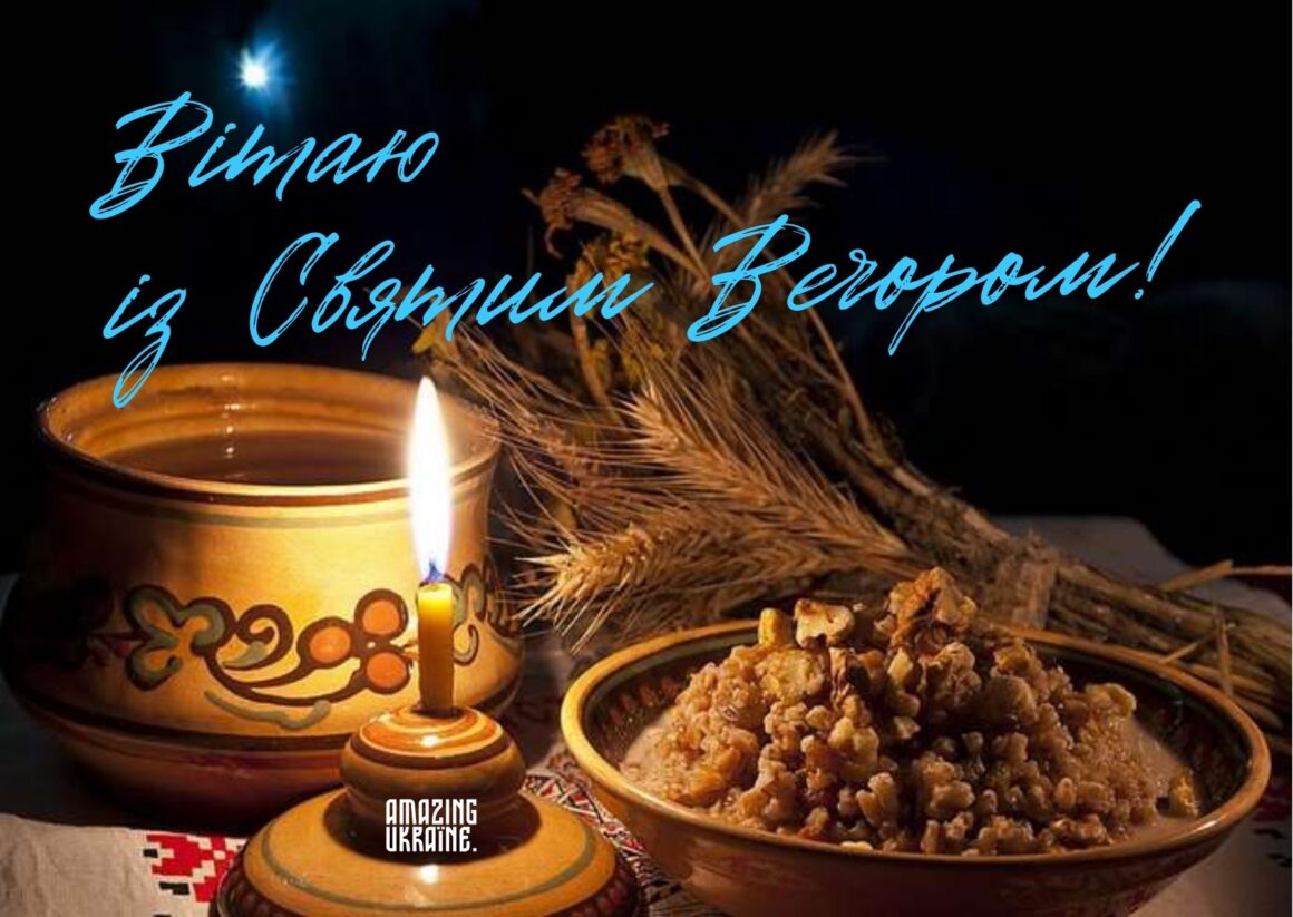 Привітання на Святвечір 2025