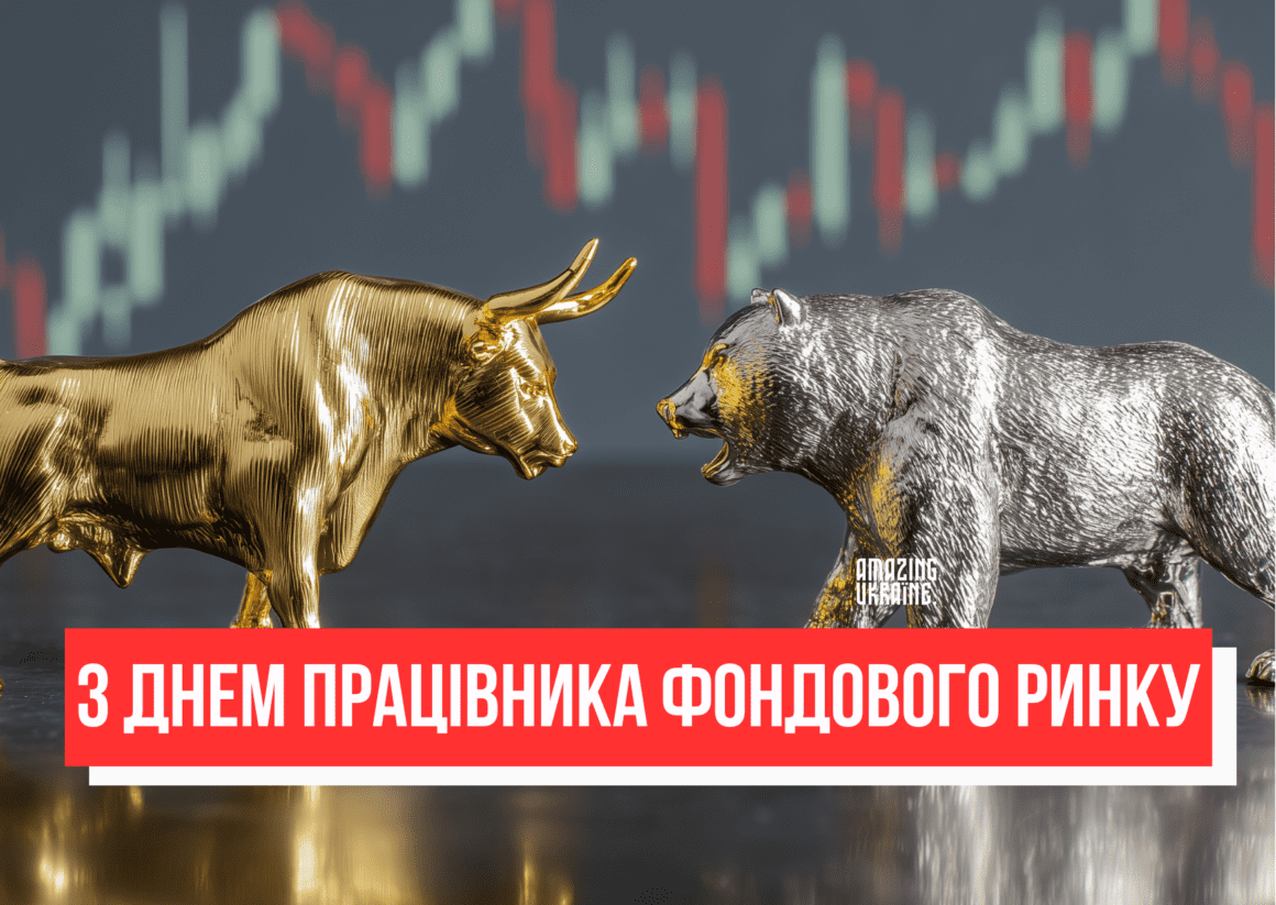 Картинка, привітання - День працівника фондового ринку України
