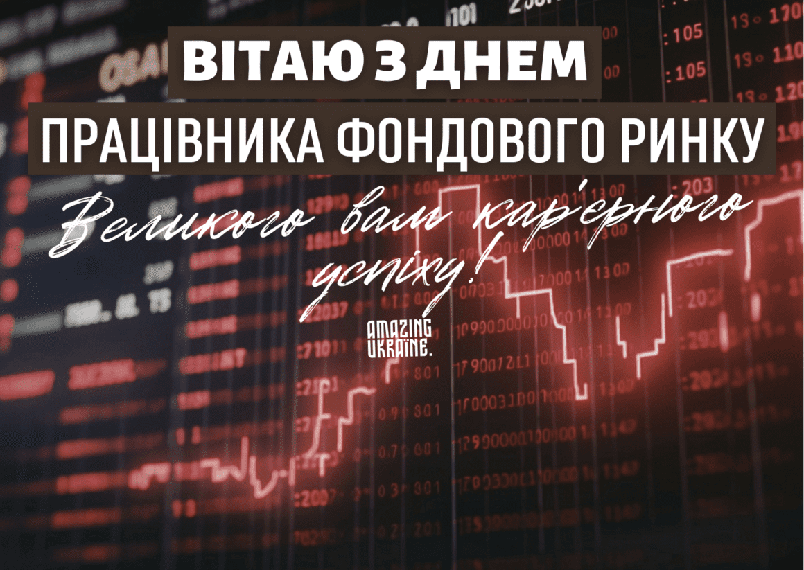 Картинка, привітання - День працівника фондового ринку України