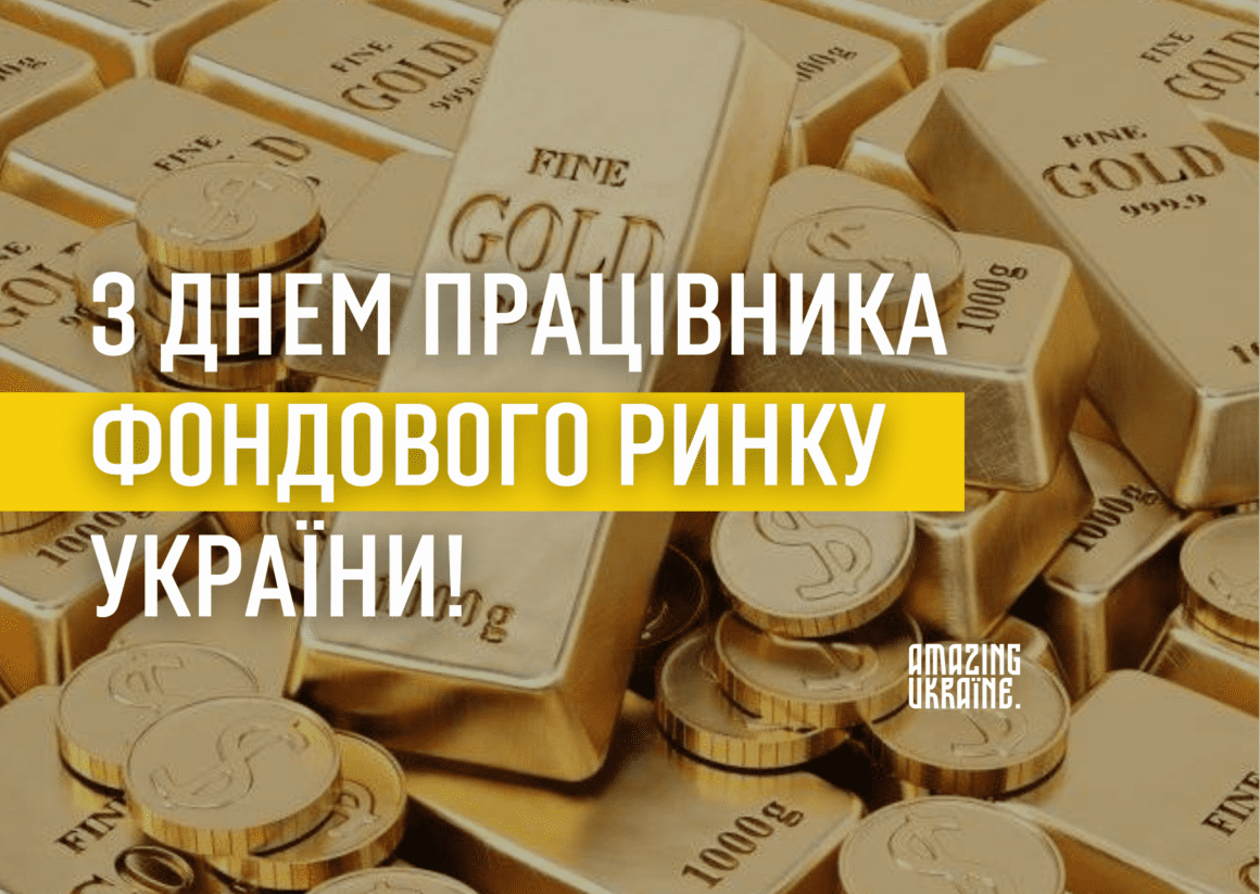 Картинка, привітання - День працівника фондового ринку України