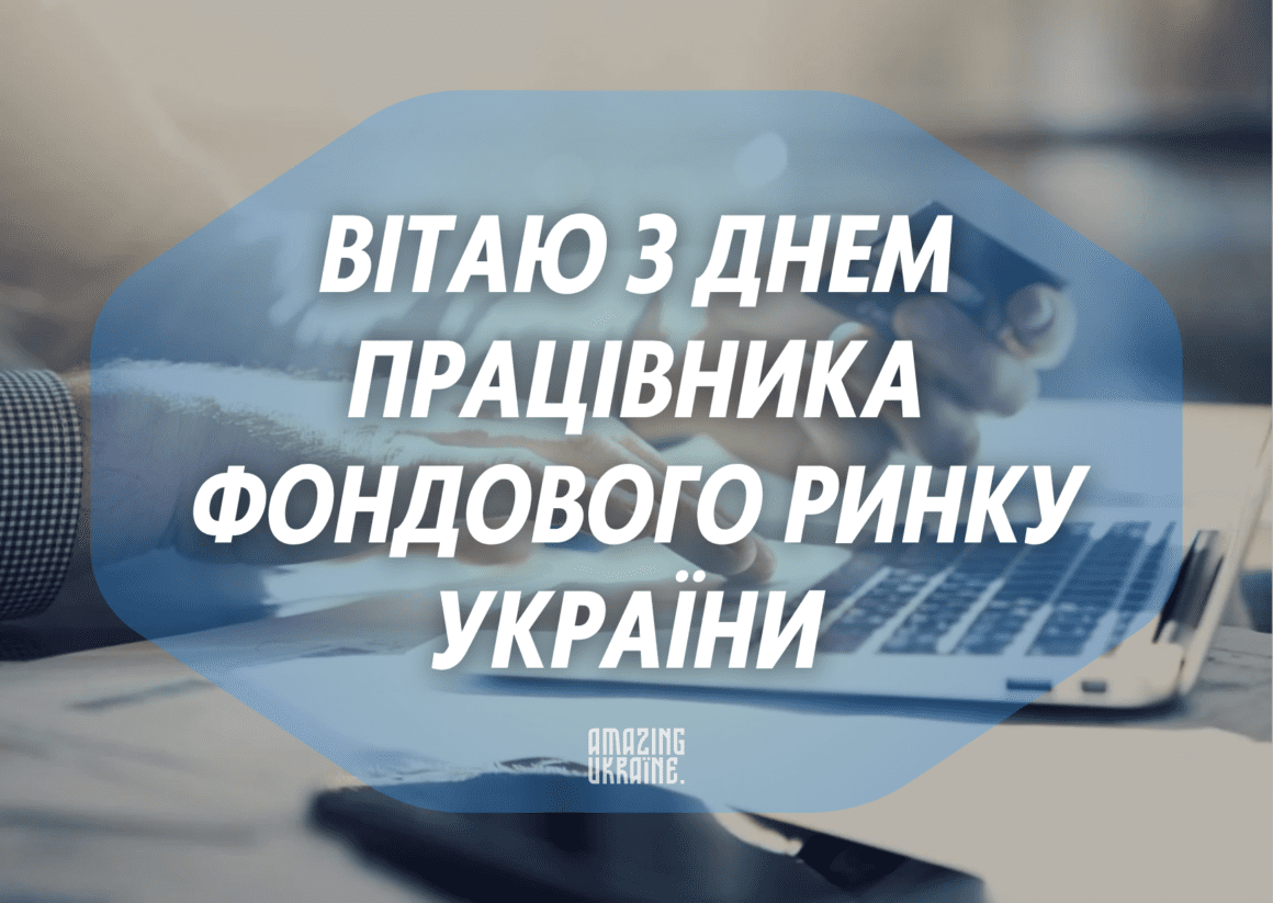 Картинка, привітання - День працівника фондового ринку України