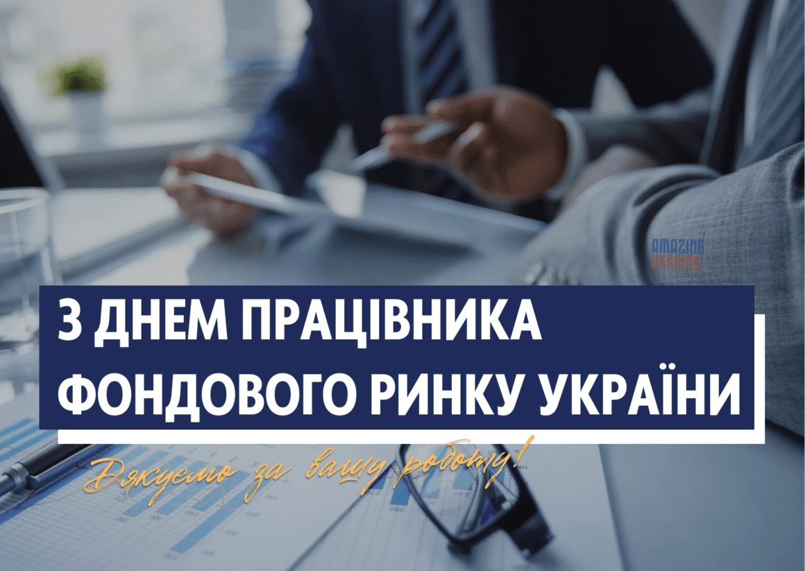 Картинка, привітання - День працівника фондового ринку України