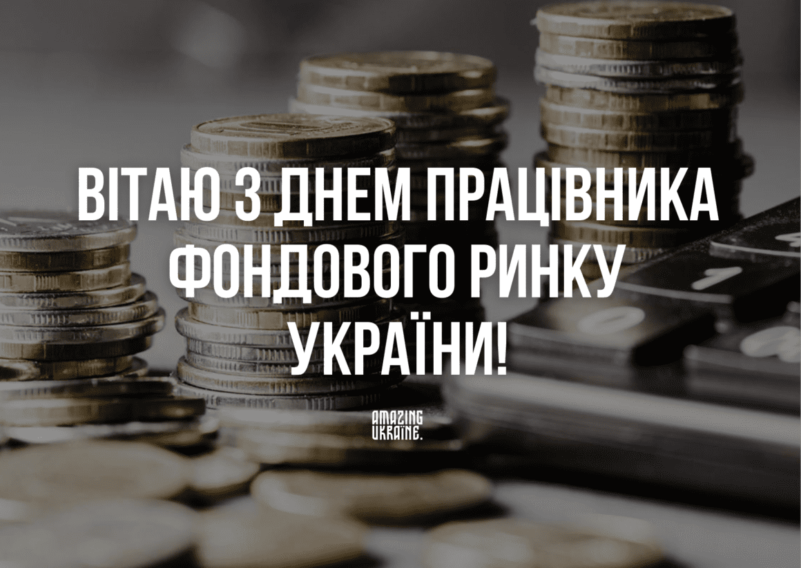 Картинка, привітання - День працівника фондового ринку України
