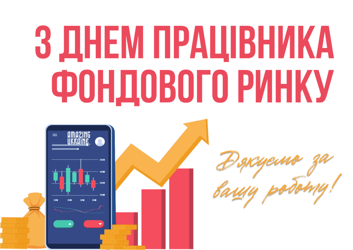 Картинка, привітання - День працівника фондового ринку України
