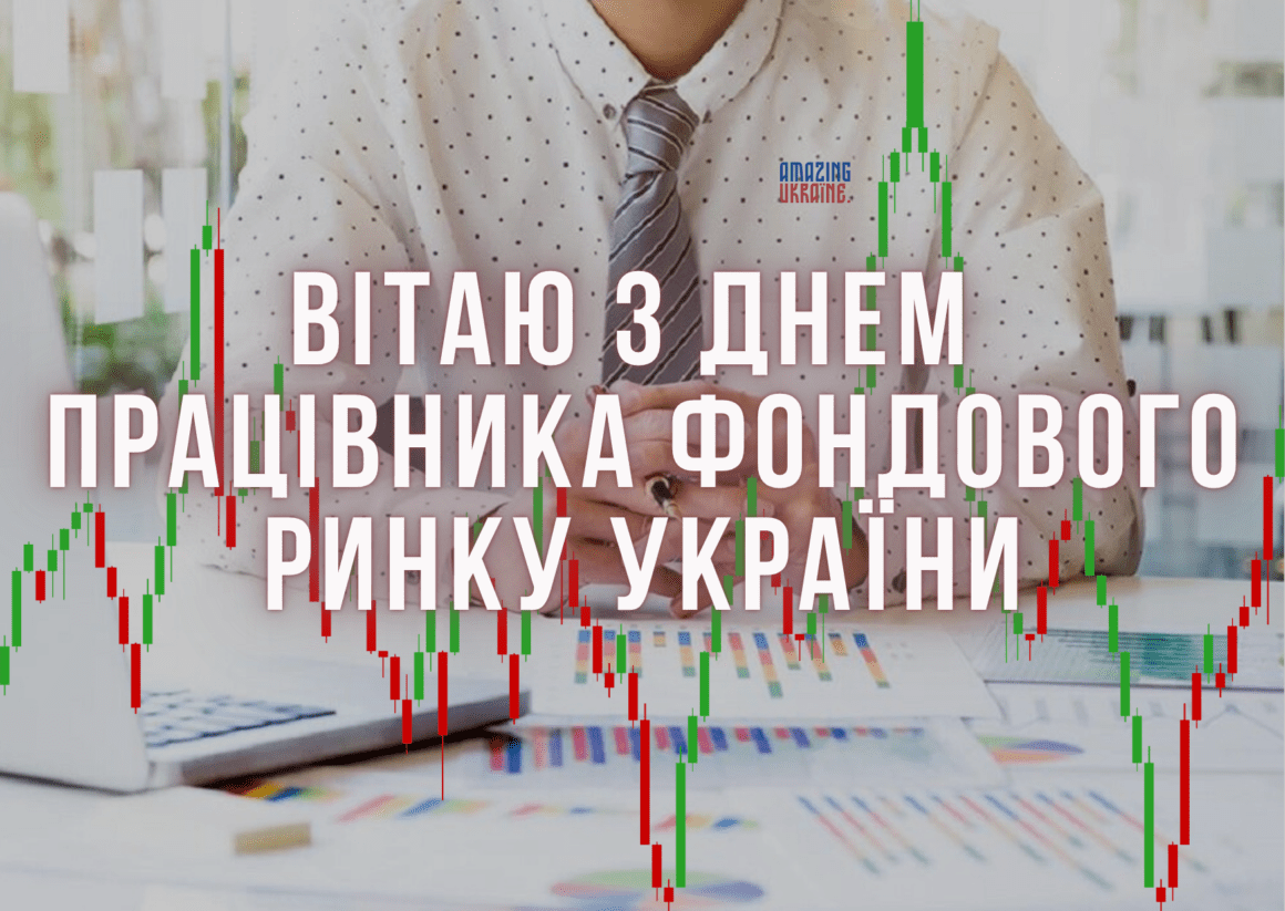Картинка, привітання - День працівника фондового ринку України
