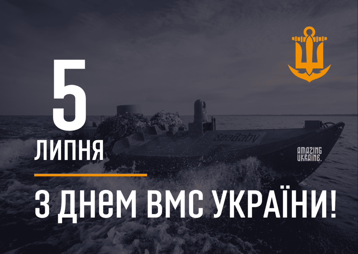 Привітання з Днем Військово-Морських Сил України 2026