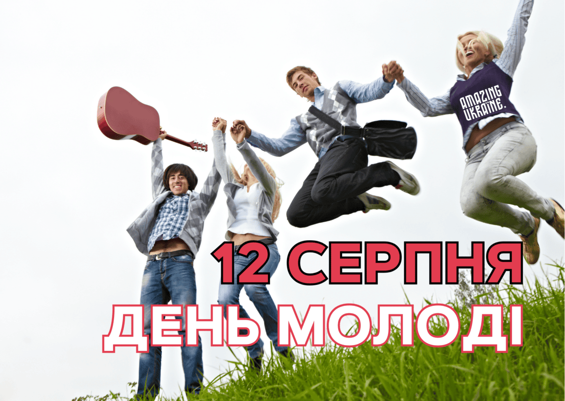 Привітання з Днем молоді в Україні 2026