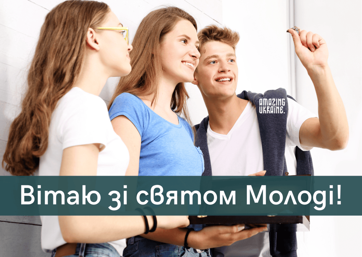 Привітання з Днем молоді в Україні 2026