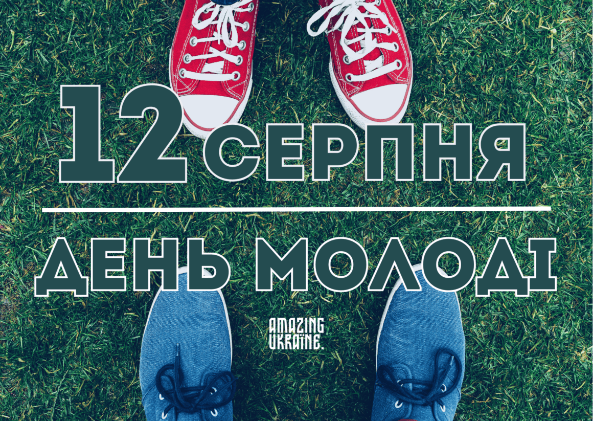 Привітання з Днем молоді в Україні 2026