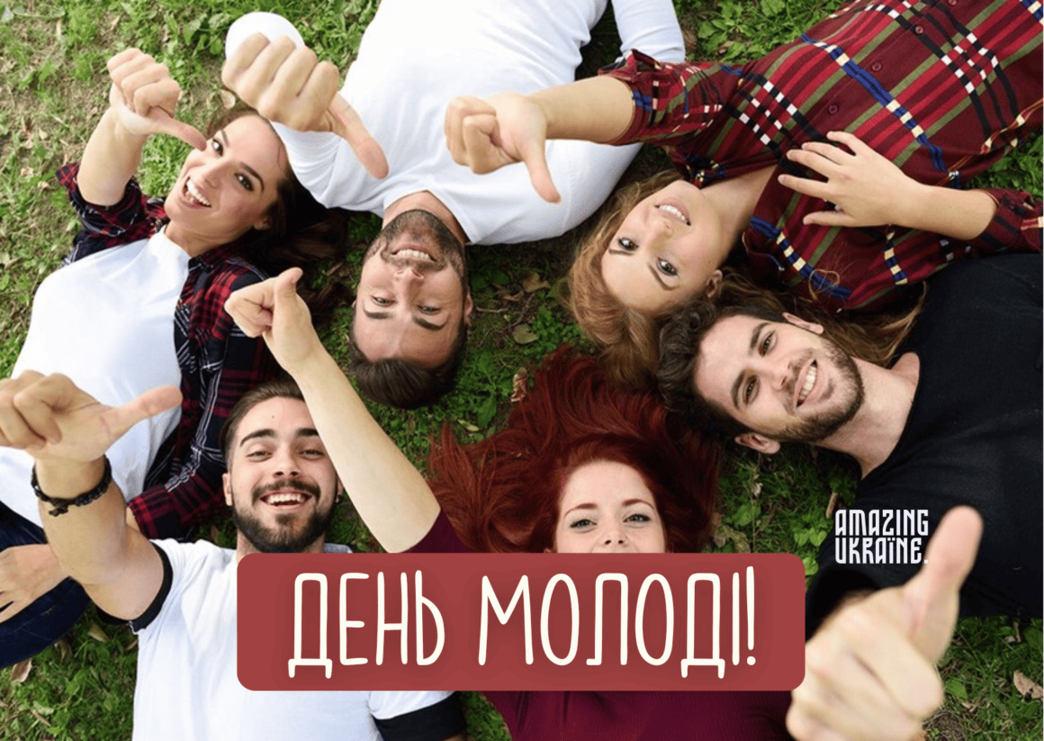 Привітання з Днем молоді в Україні 2026