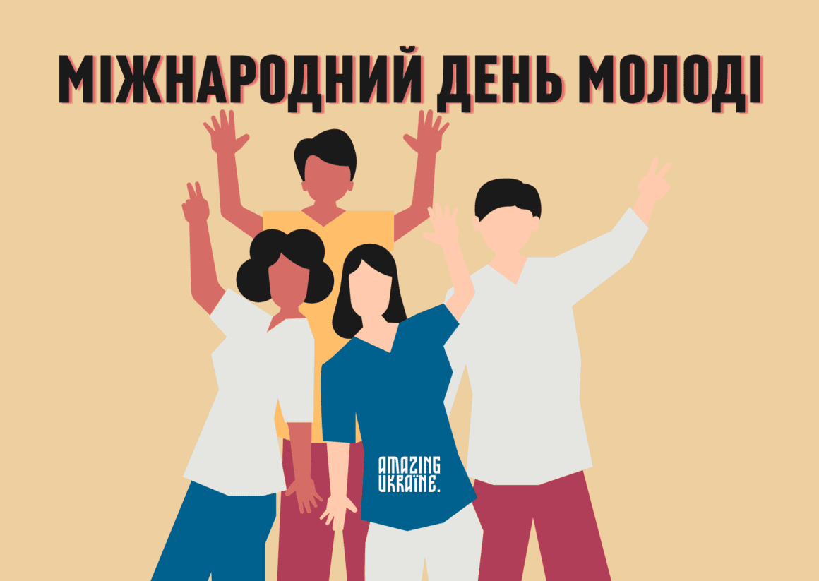 Привітання з Днем молоді в Україні 2026
